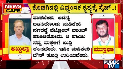 News Cafe | ಮಡಿಕೇರಿಗೆ 'ಪೆಟ್ರೋಲ್ ಬಾಂಬ್' ಹಾಕುವ ಬಗ್ಗೆ ಜನಪ್ರತಿನಿಧಿ ಮಾತನಾಡುತ್ತಿರುವ ಆಡಿಯೋ ಲೀಕ್ | Public TV