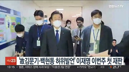 '故김문기·백현동 허위발언' 이재명 이번주 첫 재판