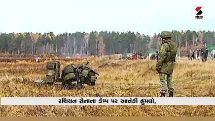 રશિયન સેનાના કેમ્પ પર આતંકી હુમલો, ફાયરિંગમાં 11 સૈનિકોના મોત