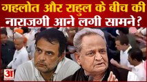 Rajasthan Politics Update: गहलोत और राहुल के बीच नाराजगी आने लगी सामने? Ashok Gehlot। Rahul Gandhi