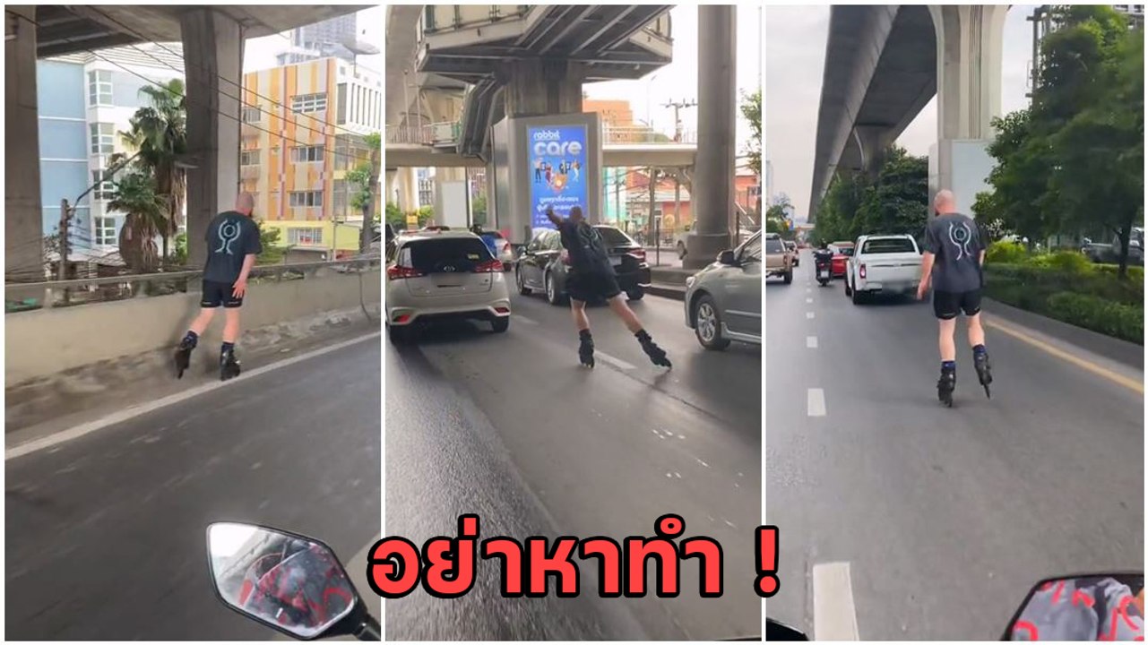 หวาดเสียว ! ฝรั่งเล่นโรลเลอร์เบลดบนถนนกลางกรุง อันตรายมาก