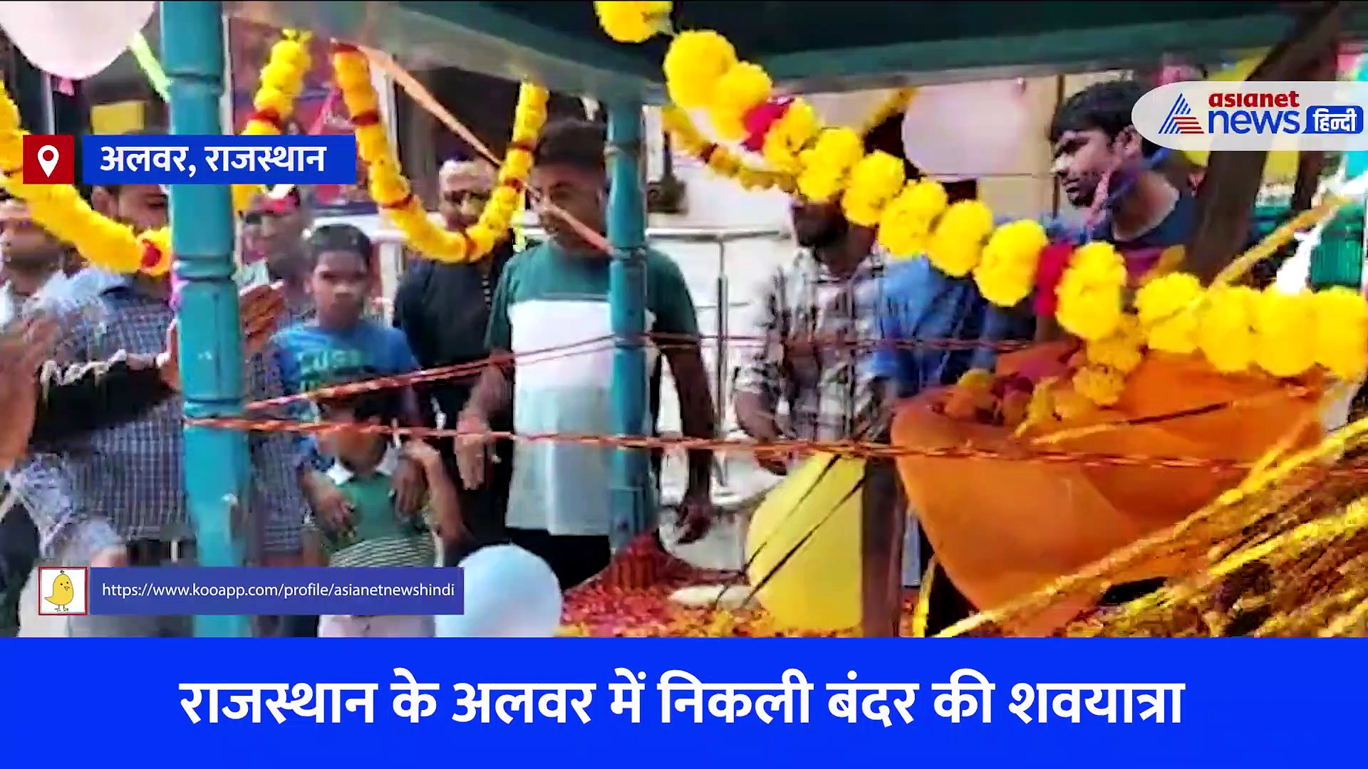 राजस्थान में बंदर की शवयात्रा का Video: करंट से मरा बंदर, लोगों ने हनुमान स्वरूप मान किया अंतिम संस्कार