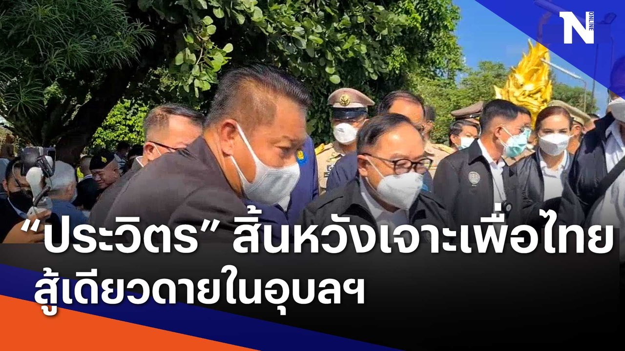 "ประวิตร" สิ้นหวังเจาะเพื่อไทย สู้เดียวดายในอุบลฯ  | เนชั่นทันข่าวเที่ยง | NationTV22