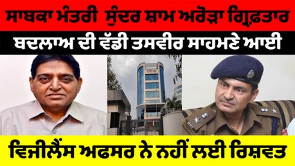 Sunder Sham Arora ’ਰਿਸ਼ਵਤ ਦਿੰਦਿਆਂ’ ਗ੍ਰਿਫ਼ਤਾਰ, ਸਾਬਕਾ ਮੰਤਰੀ ’ਤੇ ਵਿਜੀਲੈਂਸ ਦੇ ਇਲਜ਼ਾਮ | OneIndia Punjabi