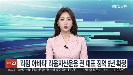 '라임 아바타' 라움자산운용 전 대표 징역 6년 확정