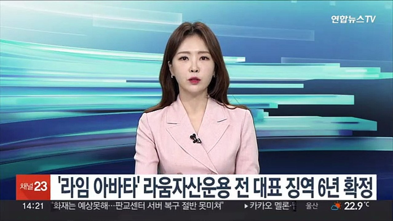 '라임 아바타' 라움자산운용 전 대표 징역 6년 확정