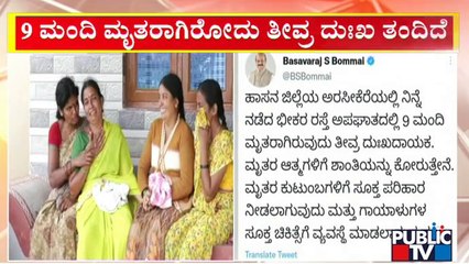 ಅರಸೀಕೆರೆ ಭೀಕರ ಅಪಘಾತಕ್ಕೆ ದುಃಖ ವ್ಯಕ್ತಪಡಿಸಿದ ಸಿಎಂ ಬೊಮ್ಮಾಯಿ | CM Basavaraj Bommai | Arsikere Incident