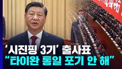 '시진핑 3기' 출사표..."타이완 무력통일 포기 안 해" / YTN