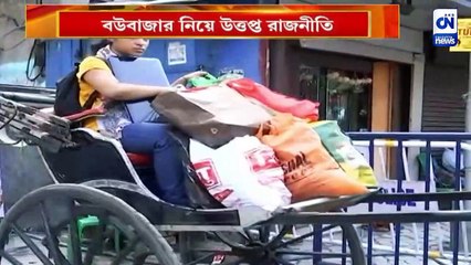 বউবাজার নিয়ে উত্তপ্ত রাজনীতি