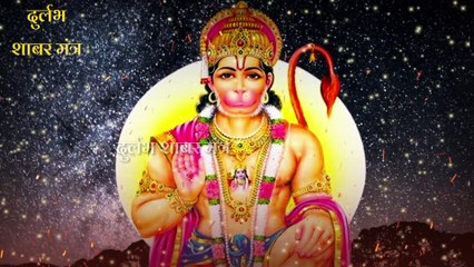 शत्रु नाशक हनुमान शाबर मंत्र
