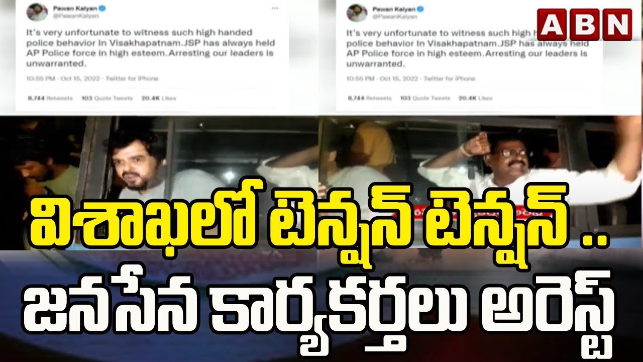 విశాఖలో టెన్షన్ టెన్షన్ .. జనసేన కార్యకర్తలు అరెస్ట్ | High Tension In Visakha || ABN Telugu