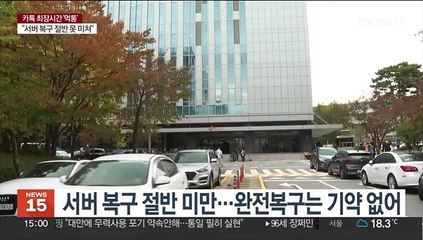 일부 정상화됐지만 복구 지연…고개 숙인 카카오