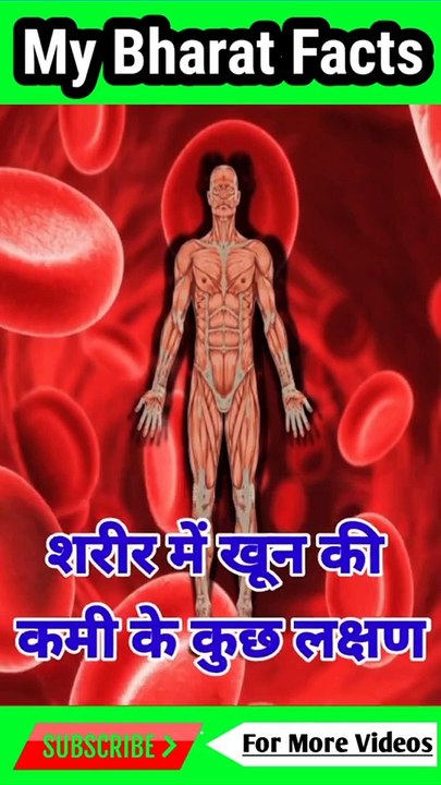 खून की कमी के लक्षण ? Symptoms of anemia | Top 3 Amazing Facts | Random Facts | #shorts