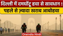 Air Pollution: Diwali से पहले ही Delhi की हवा हुई दमघोंटू, 436 पहुंचा AQI | वनइंडिया हिंदी | *News