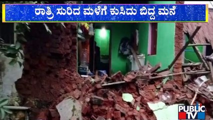 House Collapses Due To Heavy Rain In Channapatna | Ramanagara | Public TV