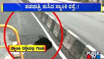 ಸ್ಯಾಂಕಿ ಕೆರೆ ರಸ್ತೆಯಲ್ಲಿ ಬೃಹತ್ ಗುಂಡಿ..! Sankey Tank Road | Bengaluru | Public TV