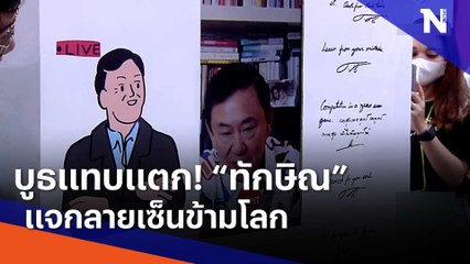 บูธแทบแตก ! "ทักษิณ" แจกลายเซ็นข้ามโลก | เนชั่นทันข่าวเช้า | NationTV22