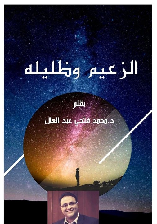 الزعيم-وظليله-بقلم-الدكتور-محمد-فتحي-عبد-العال