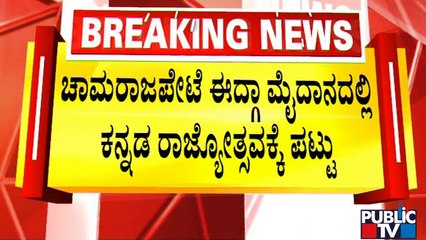ಚಾಮರಾಜಪೇಟೆ ಈದ್ಗಾ ಮೈದಾನದಲ್ಲಿ ಕನ್ನಡ ರಾಜ್ಯೋತ್ಸವಕ್ಕೆ ಪಟ್ಟು | Idgah Midan | Kannada Rajyotsava