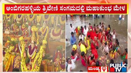 Kumbha Mela At Triveni Sangama; Day 4 | KR Pete | Public TV