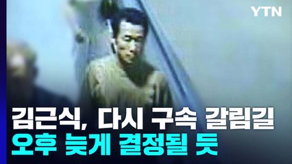 출소 하루 앞둔 김근식, 다시 구속 갈림길...오후 늦게 결정될 듯 / YTN