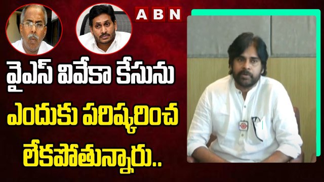 వైఎస్ వివేకా కేసు ను ఎందుకు పరిష్కరించ లేకపోతున్నారు..|| Pawan Kalyan || ABN Telugu