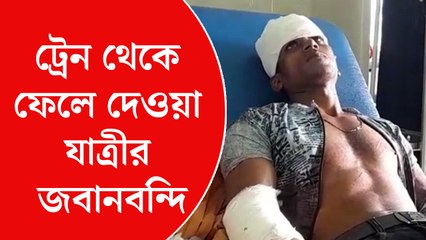 ট্রেন থেকে ফেলে দেওয়া সজল শেখের জবানবন্দি জবানবন্দী