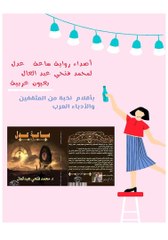 أصداء رواية ساعة عدل للدكتور محمد فتحي عبد العال