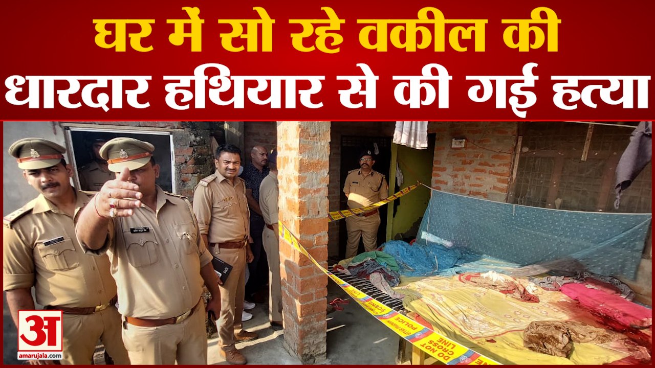 Bahraich Murder : घर में सो रहे वकील की धारदार हथियार से हमला कर हत्या, पुलिस ने शुरू की जांच