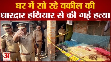 Bahraich Murder : घर में सो रहे वकील की धारदार हथियार से हमला कर हत्या, पुलिस ने शुरू की जांच