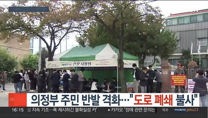 의정부 주민 반발 격화…"도로 폐쇄 불사"