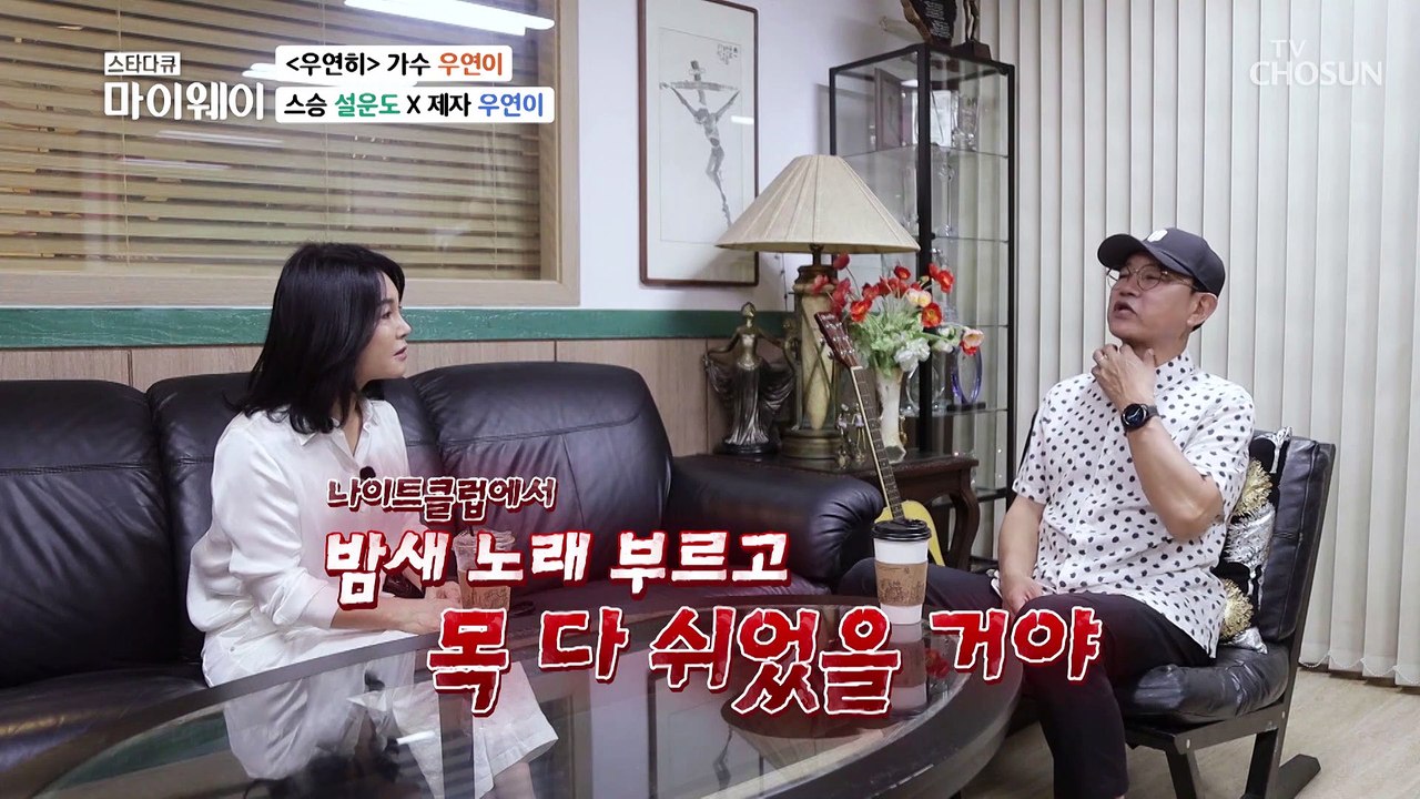 우연이의 스승님 설운도 특별한 인연의 시작은? TV CHOSUN 20221016 방송