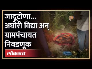 Download Video: निवडणूक जिंकण्यासाठी काय पण? जादूटोणा केला पण रिझल्ट 'हा' आला | Palghar News