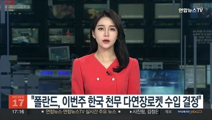 "폴란드, 이번주 한국 '천무' 다연장로켓 수입 결정"