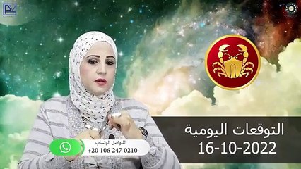 شيرين ناصف - توقعات الابراج اليومية الاحد 16 أكتوبر ( تشرين الاول ) 2022 لجميع الابراج