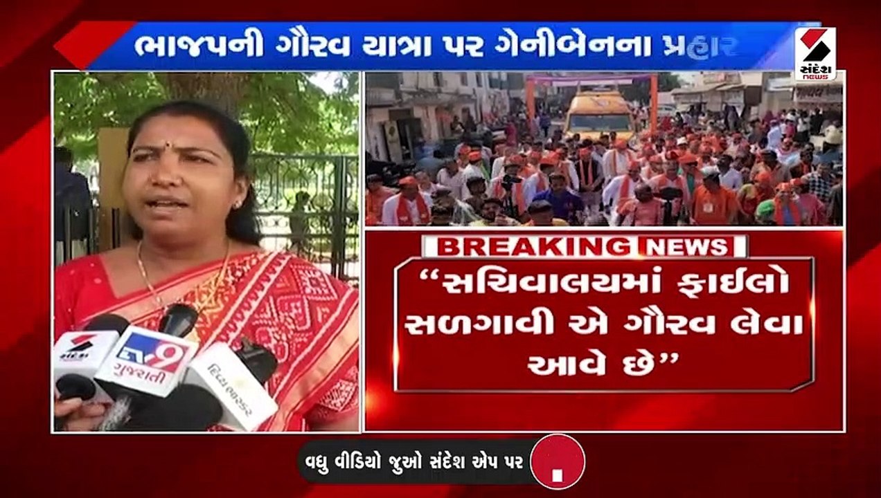 ભાજપની ગૌરવયાત્રા પર કોંગ્રેસ MLA ગેનીબેન ઠાકોર...