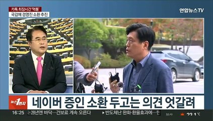 [뉴스1번지] 카톡 최장시간 '먹통'…여야, 증인 채택 논의 착수