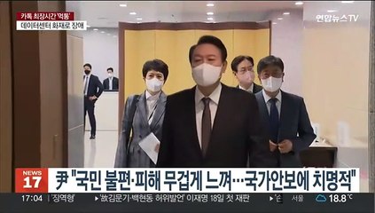 윤대통령 "국민 불편·피해 매우 무겁게 느껴…국가안보에도 치명적"