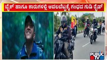 ಅಪ್ಪು ಅಭಿಮಾನಿಗಳಿಂದ `ಗಂಧದ ಗುಡಿ' ಬೈಕ್ ರೈಡ್ | Puneeth Rajkumar Fans | Public TV