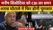 Delhi Excise Policy Scam:  Manish Sisiodia को CBI का समन, कल होगी पूछताछ | वनइंडिया हिंदी *News