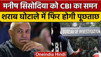 Delhi Excise Policy Scam:  Manish Sisiodia को CBI का समन, कल होगी पूछताछ | वनइंडिया हिंदी *News
