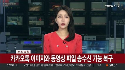 [속보] 카카오톡 이미지와 동영상 파일 송수신 기능 복구