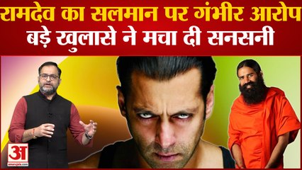 Bollywood पर भड़के Baba Ramdev ने Salman Khan और Aamir पर लगाया गंभीर आरोप, खुलासे ने मचा दी सनसनी
