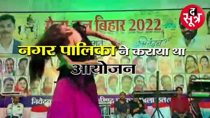 नगर पालिका के कार्यक्रम में अश्लील डांस, अधिकारियों के साथ बीजेपी नेता रहे मौजूद, देखें वीडियो