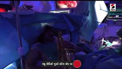 મગજની સર્જરી દરમિયાન સતત 9 કલાક સેક્સોફોન વગાડતો રહ્યો શખ્સ