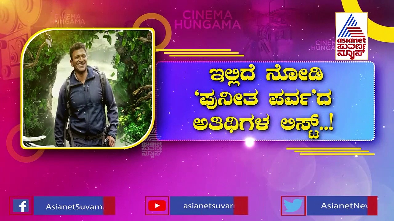 'ಪುನೀತ ಪರ್ವ'ಕ್ಕೆ ತಾರೆಗಳ ಸಮಾಗಮ: ಇಲ್ಲಿದೆ ಅಪ್ಪು ಬಳಗ!
