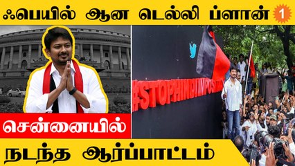 Udhayanidhi Stalin Speech | Delhi-யில் ஆர்ப்பாட்டம் நடத்துவோம் என சொன்னது இதற்குத்தான்