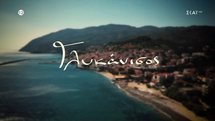 ΓΛΥΚΑΝΙΣΟΣ ΕΠ1