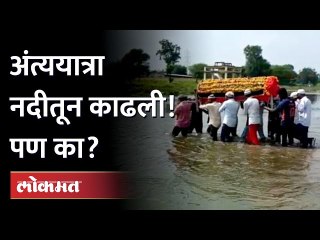मरण पश्चात, मरण यातना... का काढावी लागली नदीतून अंत्ययात्रा? Funeral procession through the river
