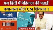 MP में Hindi में Medical की पढ़ाई पर CM Shivraj Singh Chauhan क्या बोले? | वनइंडिया हिंदी *News